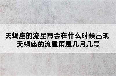 天蝎座的流星雨会在什么时候出现 天蝎座的流星雨是几月几号